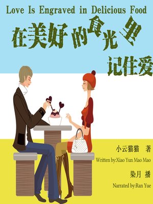 cover image of 在美好的食光里记住爱